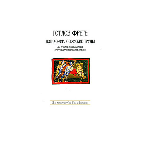 Логико-философские труды
