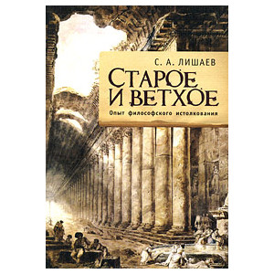 Старое и ветхое. Опыт философского истолкования