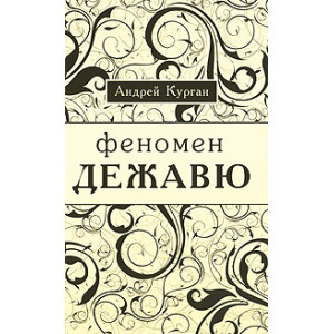 Феномен "дежа вю"