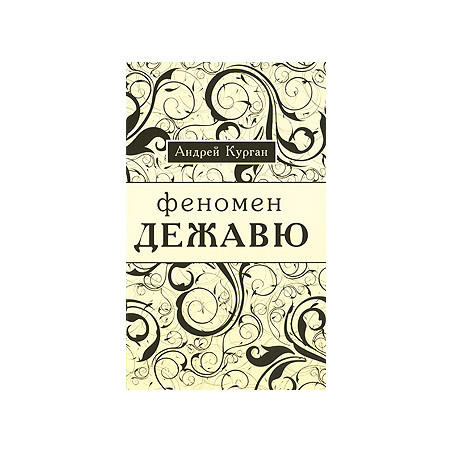 Феномен "дежа вю"