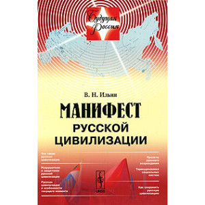 Манифест русской цивилизации