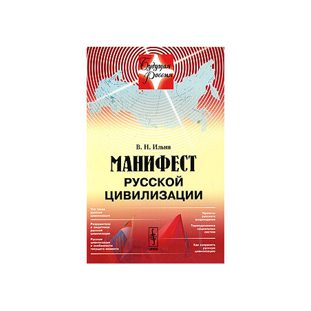 Манифест русской цивилизации