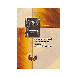 Г. В. Флоровский как философ и историк русской мысли