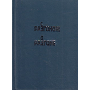 С Разгоном о Разгоне