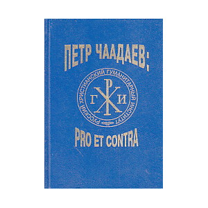 Петр Чаадаев: pro et contra