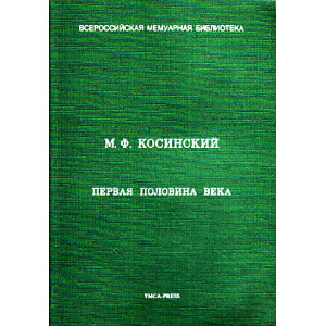 Первая половина века