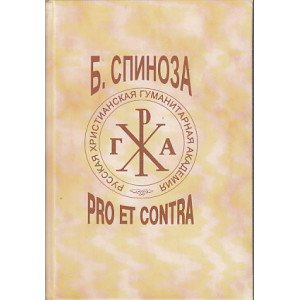 Бенедикт Спиноза. Pro Et Contra