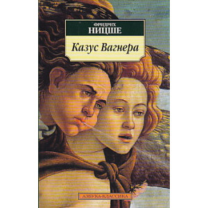 Казус Вагнера