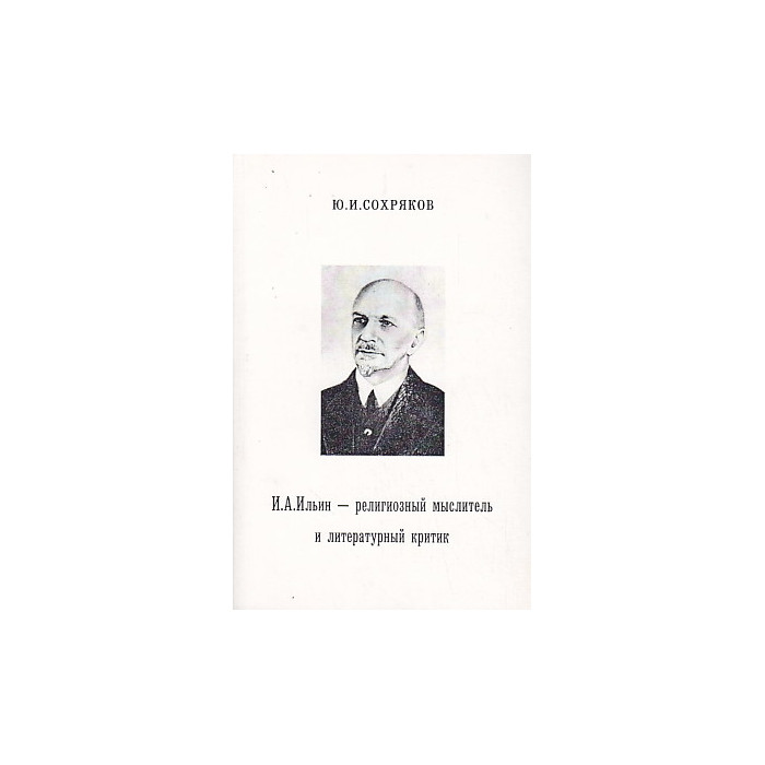 Иван Ильин - религиозный мыслитель и литературный критик