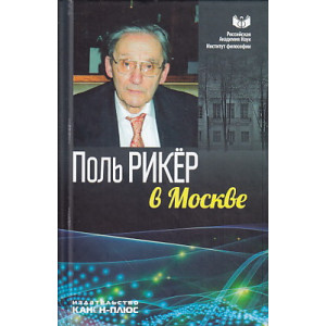 Поль Рикер в Москве