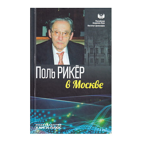 Поль Рикер в Москве