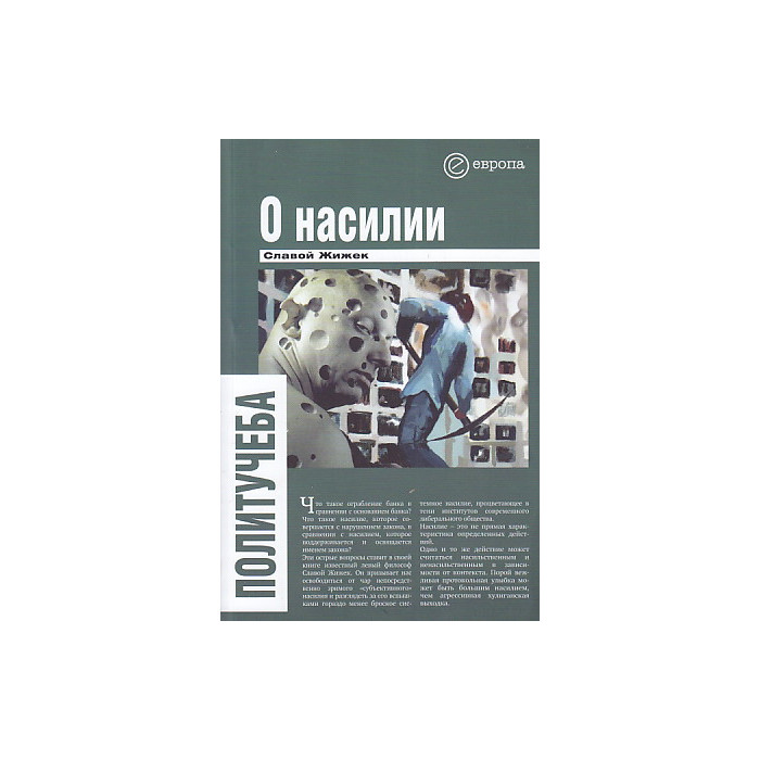 О насилии