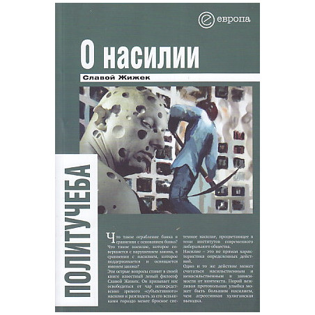 О насилии