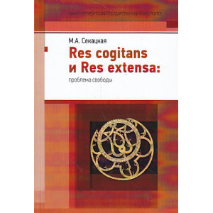 Res cogitans и Res extensa: проблема свободы