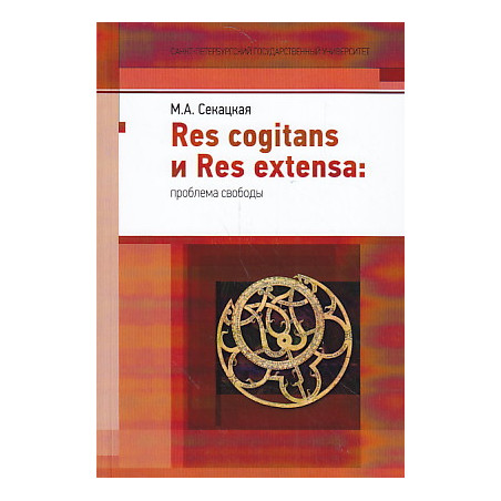 Res cogitans и Res extensa: проблема свободы