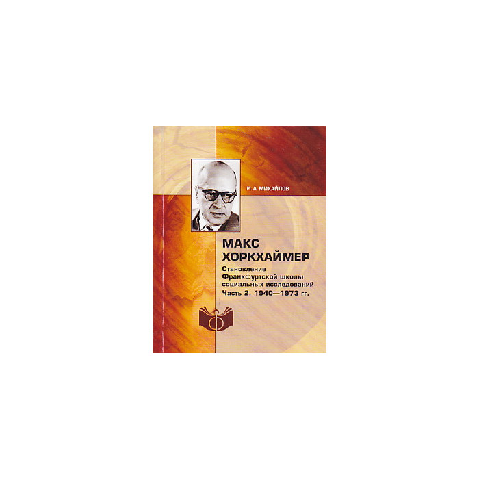 Макс Хоркхаймер. Становление Франкфуртской школы социальных исследований. Часть 2. 1940–1973 гг.