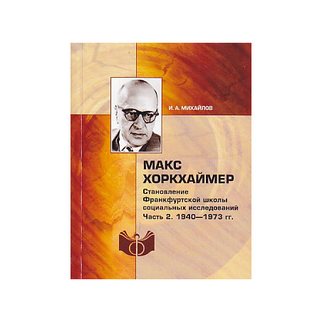 Макс Хоркхаймер. Становление Франкфуртской школы социальных исследований. Часть 2. 1940–1973 гг.