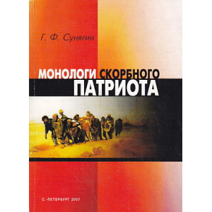 Монологи скорбного патриота
