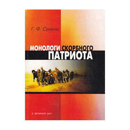 Монологи скорбного патриота