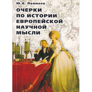 Очерки по истории европейской научной мысли