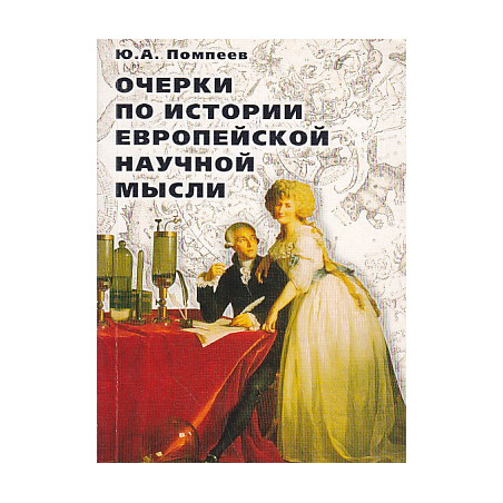 Очерки по истории европейской научной мысли