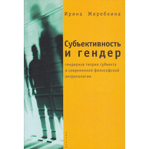 Субъективность и гендер. Гендерная теория субъекта в современной философской антропологии