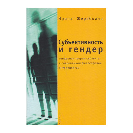 Субъективность и гендер. Гендерная теория субъекта в современной философской антропологии