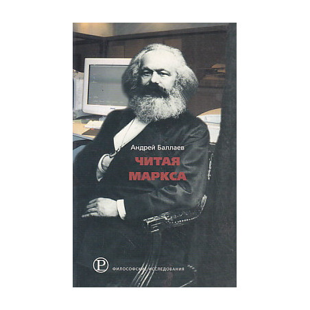 Читая Маркса