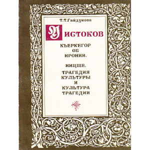 У истоков. Кьеркегор об иронии. Ницше. Трагедия культуры и культура трагедии