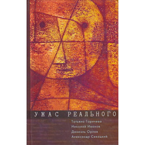 Ужас реального