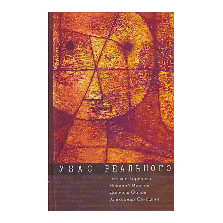 Ужас реального