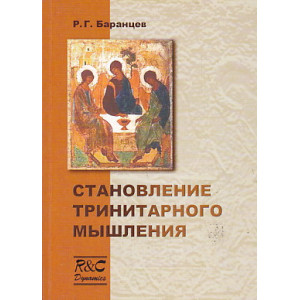 Становление тринитарного мышления