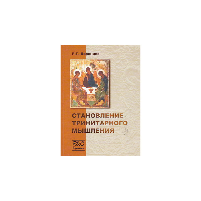 Становление тринитарного мышления