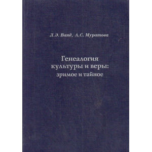 Генеалогия культуры и веры. Зримое и тайное