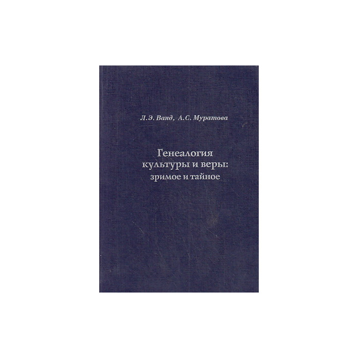 Генеалогия культуры и веры. Зримое и тайное