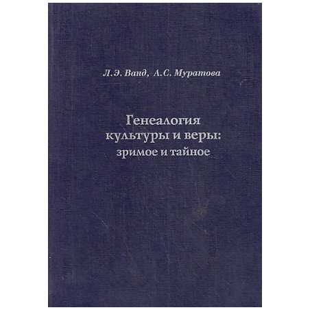 Генеалогия культуры и веры. Зримое и тайное