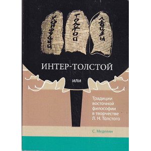Интер-Толстой, или Традиции восточной философии в творчестве Л. Н. Толстого