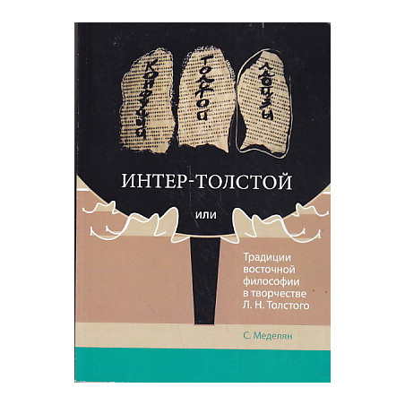 Интер-Толстой, или Традиции восточной философии в творчестве Л. Н. Толстого