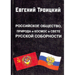 Российское общество, природа и космос в свете русской соборности