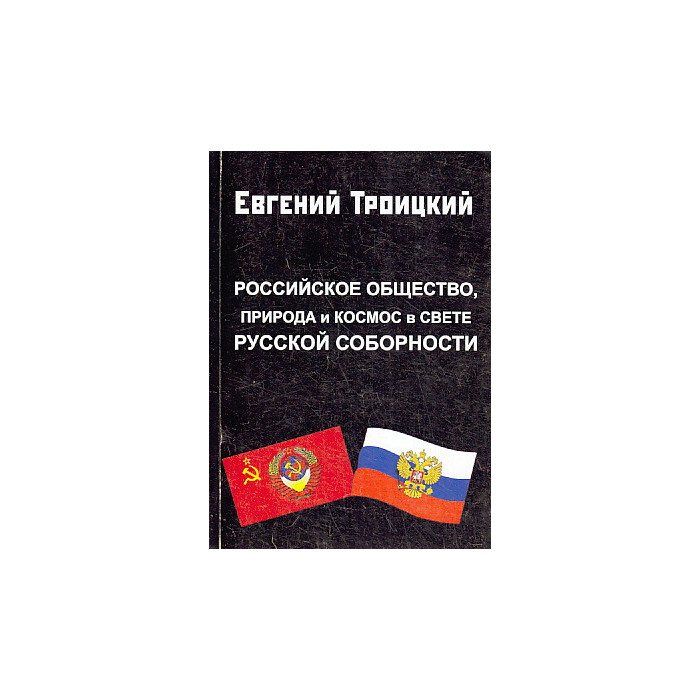 Российское общество, природа и космос в свете русской соборности