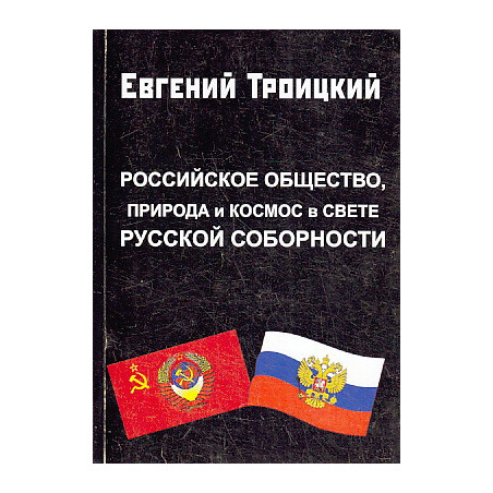 Российское общество, природа и космос в свете русской соборности