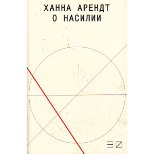 О насилии