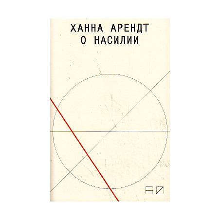 О насилии