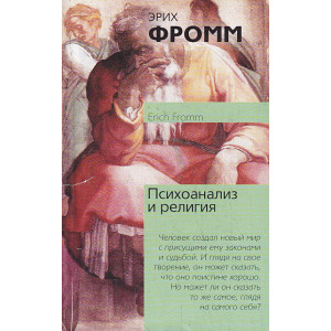 Психоанализ и религия