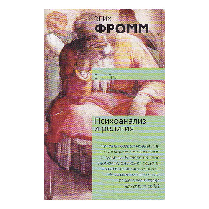 Психоанализ и религия