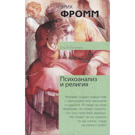 Психоанализ и религия