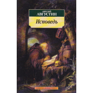 Исповедь