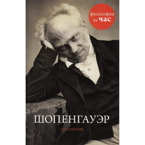 Шопенгауэр