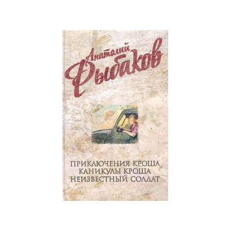 Приключения Кроша, Каникулы Кроша, Неизвестный солдат