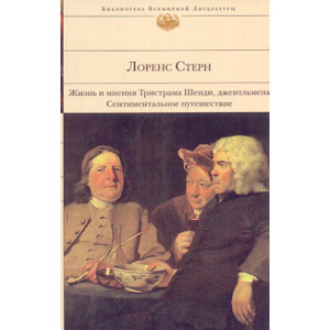 Жизнь и мнения Тристрама Шенди, джентльмена. Сентиментальное путешествие по Франции и Италии